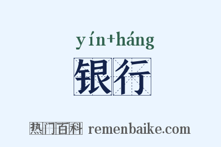 银行是什么意思的图片